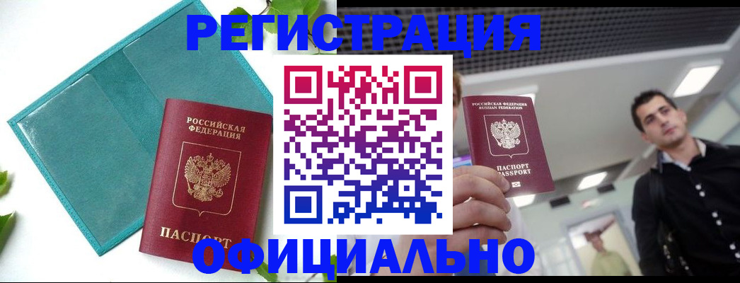 купить прописку в Горячем Ключе